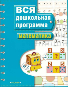 Рабочая тетрадь по математике для дошкольников: Базовые навыки для 5-6 лет