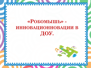 Робомышь в детском саду: программирование и развитие