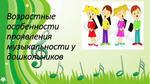 Музыкальность у дошкольников: возрастное развитие