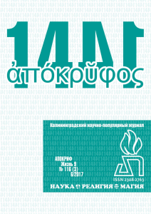 Журнал Апокриф: Наука, Религия, Магия