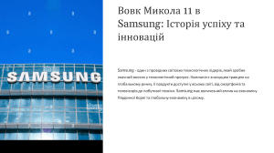Samsung: Історія, Інновації та Майбутнє - Презентація