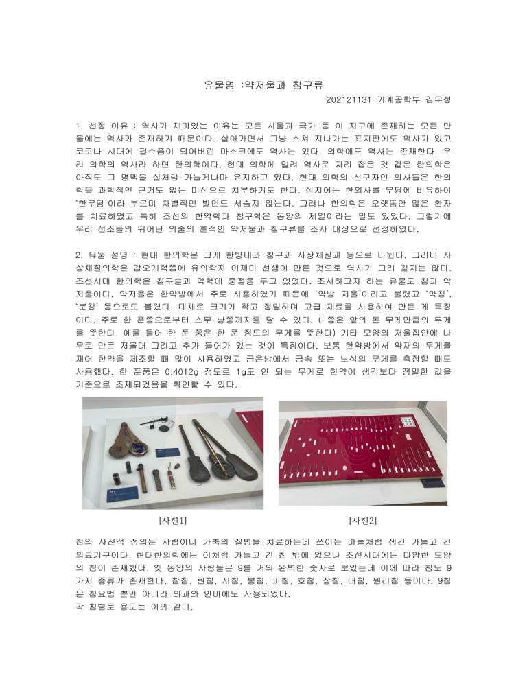 한국 의학: 저울 및 침술 연구