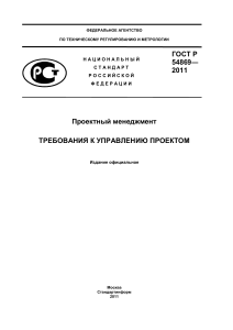 ГОСТ Р 54869-2011: Стандарт управления проектами
