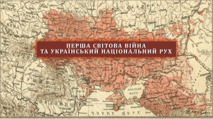 Україна у Першій світовій: Національний рух і геополітика