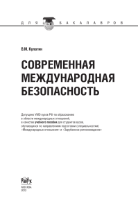 Учебник Современная международная безопасность