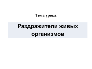 Раздражители живых организмов: Презентация к уроку