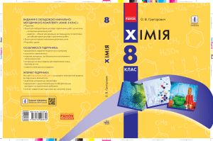 Підручник Хімія 8 клас
