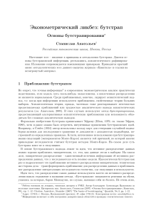 Бутстрап в эконометрике: вводное эссе