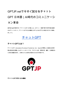 GPTJP.net: 無料の日本語チャットGPT - AIコミュニケーション