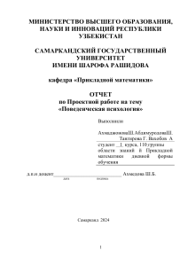 Отчет по поведенческой психологии: Самаркандский университет