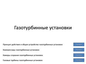 Газотурбинные установки: принципы, компоненты, применение