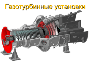 Газотурбинные установки: принципы работы и применение