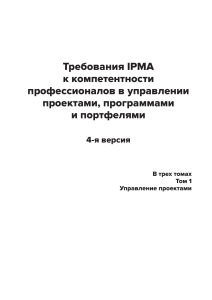 Требования IPMA к компетентности в управлении проектами, 4-е изд.