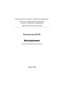 Контроллинг: Учебное пособие