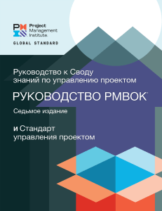 Руководство PMBOK 7 - PMI - Руководство к своду знаний по управлению проектами (Руководство PMBOK) и Стандарт управления проектом. Седьмое издание - 2021