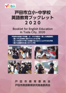 戸田市英語教育ブックレット2020