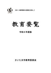 さいたま市教育要覧2024