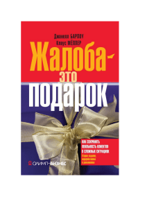 Жалоба – это подарок: Лояльность клиентов в сложных ситуациях