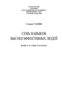 Кови.+Семь+навыков+высокоэффективных+людей