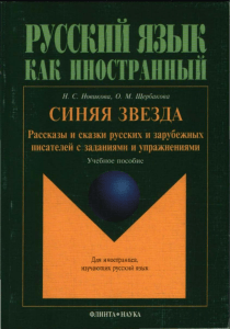 Учебник русского языка: Рассказы и упражнения для иностранцев