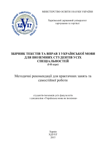 Тексти та вправи з української мови для іноземців