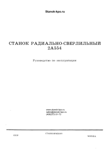 Руководство по эксплуатации радиально-сверлильного станка 2А554