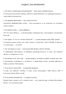 Кодекс DAX-инженера: лучшие практики и принципы