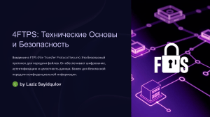 FTPS: Технические основы и безопасность
