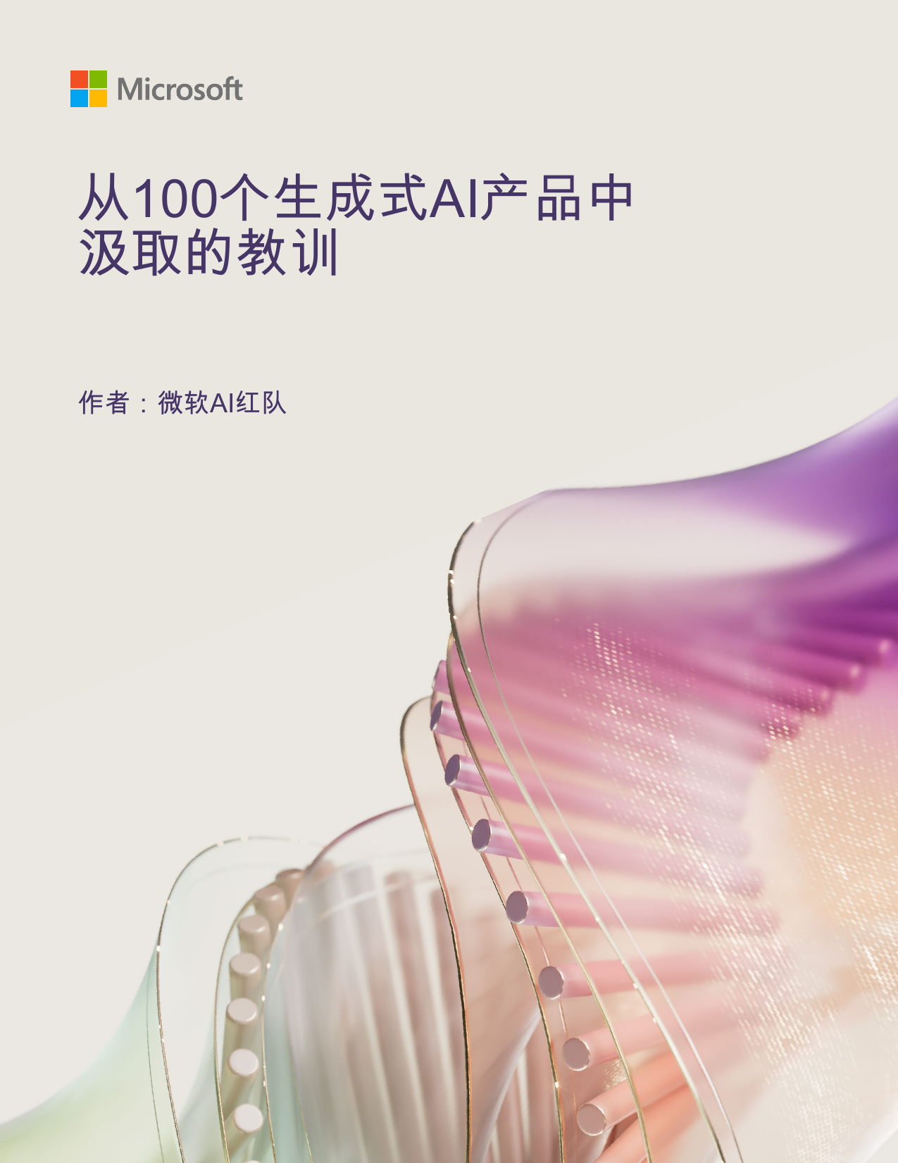 AI红队测试：来自100个生成式AI产品的经验教训