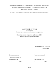 Курсовой проект: МикроЭВМ на К580ВМ80