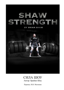 Руководство по силовым тренировкам Shaw Strength от Брайана Шоу