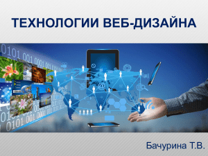 Презентация: Технологии веб-дизайна