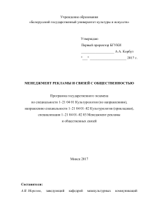 Программа госэкзамена: Менеджмент рекламы и PR