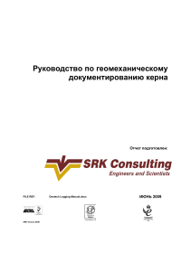 Руководство по геомеханическому документированию керна