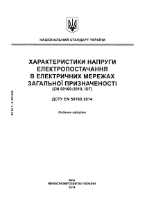 Характеристики напруги в електромережах (Український стандарт)