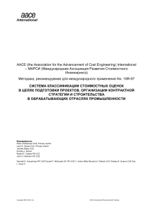 Система классификации сметной стоимости для обрабатывающих отраслей