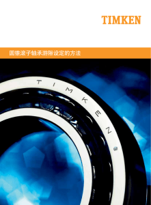 圆锥滚子轴承游隙设定方法