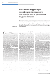 Пассивные корректоры коэффициента мощности для силовых модулей