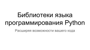 Библиотеки языка программирования Python