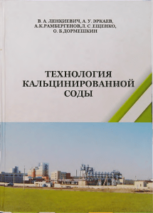 Технология кальцинированной соды: Учебник для химиков-технологов