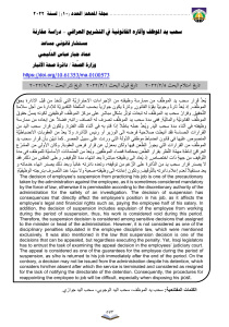 27 سحب+يد+الموظف+وآثاره+القانونية+في+التشريع+العراقي+–+دراسة+مقارنة