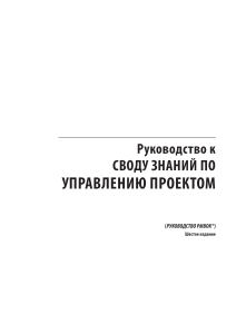 Руководство PMBOK 6-е издание: управление проектами