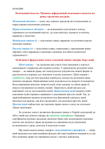 Позичковий відсоток & цінні папери: Конспект лекцій
