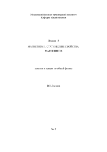 Магнетизм: Статические свойства магнетиков - конспект лекций