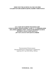 Рекомендації до кваліфікаційних робіт: підготовка, захист, оцінювання