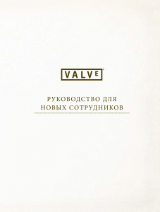Руководство для сотрудников Valve: Путеводитель для новичков
