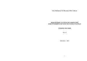 Учебник по расчетам механических конструкций MSC.Patran-Nastran