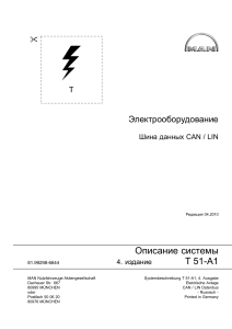 Техническое руководство по системе шин данных MAN CAN/LIN