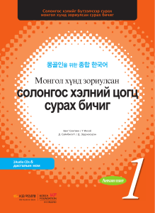 몽골인을 위한 한국어: 종합 교재