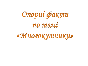 Многокутники: визначення, властивості та формули